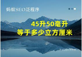 45升50毫升等于多少立方厘米