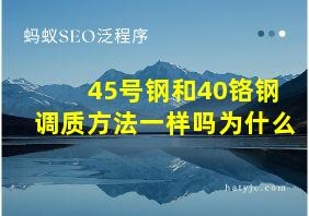 45号钢和40铬钢调质方法一样吗为什么