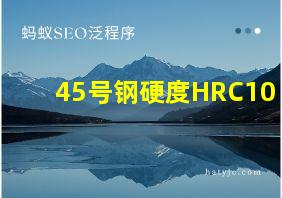 45号钢硬度HRC10