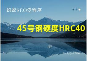 45号钢硬度HRC40