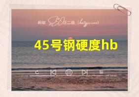 45号钢硬度hb