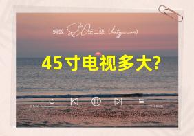 45寸电视多大?