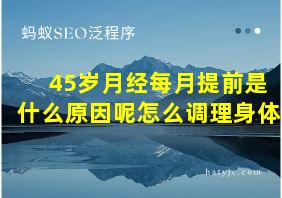 45岁月经每月提前是什么原因呢怎么调理身体