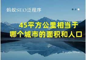 45平方公里相当于哪个城市的面积和人口