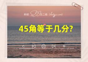 45角等于几分?