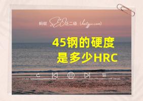 45钢的硬度是多少HRC