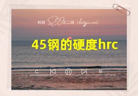 45钢的硬度hrc