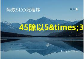 45除以5×3