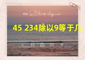 45+234除以9等于几