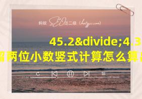 45.2÷4.3保留两位小数竖式计算怎么算出来的