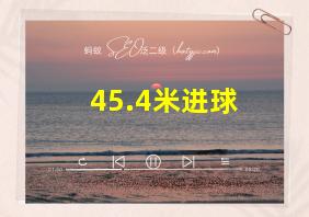 45.4米进球