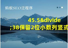 45.5÷38保留2位小数列竖式