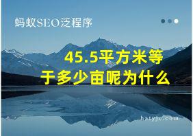 45.5平方米等于多少亩呢为什么