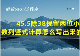 45.5除38保留两位小数列竖式计算怎么写出来的