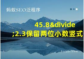 45.8÷2.3保留两位小数竖式