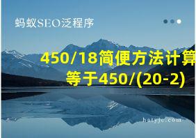 450/18简便方法计算等于450/(20-2)