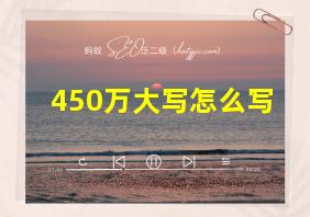 450万大写怎么写