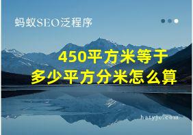 450平方米等于多少平方分米怎么算