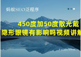 450度加50度散光戴隐形眼镜有影响吗视频讲解