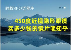 450度近视隐形眼镜买多少钱的镜片呢知乎