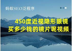 450度近视隐形眼镜买多少钱的镜片呢视频