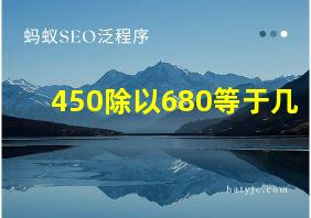 450除以680等于几