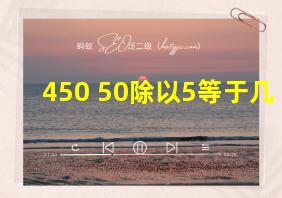 450+50除以5等于几