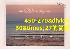 450-270÷30×27的简便运算