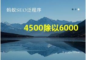 4500除以6000