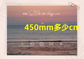 450mm多少cm