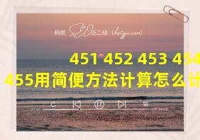 451+452+453+454+455用简便方法计算怎么计算