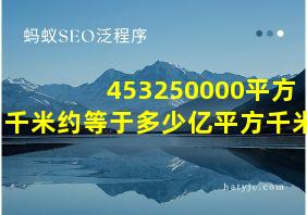 453250000平方千米约等于多少亿平方千米