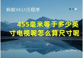 455毫米等于多少英寸电视呢怎么算尺寸呢