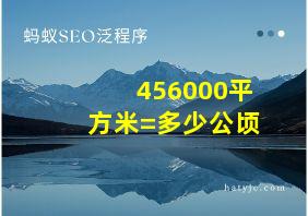 456000平方米=多少公顷