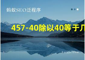 457-40除以40等于几