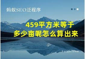 459平方米等于多少亩呢怎么算出来