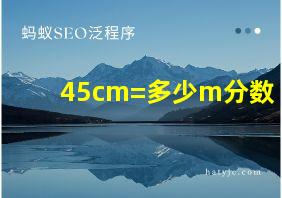 45cm=多少m分数