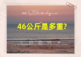 46公斤是多重?