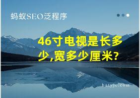 46寸电视是长多少,宽多少厘米?