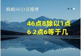 46点8除以1点6+2点6等于几