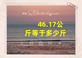 46.17公斤等于多少斤