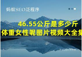 46.55公斤是多少斤体重女性呢图片视频大全集