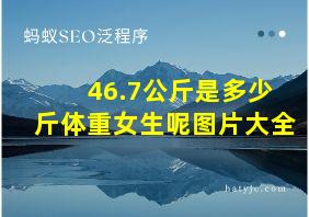 46.7公斤是多少斤体重女生呢图片大全