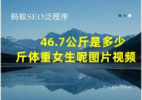 46.7公斤是多少斤体重女生呢图片视频