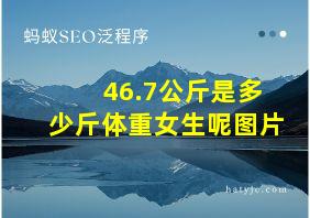 46.7公斤是多少斤体重女生呢图片