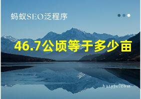 46.7公顷等于多少亩