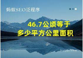 46.7公顷等于多少平方公里面积