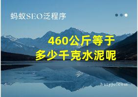 460公斤等于多少千克水泥呢