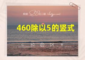 460除以5的竖式