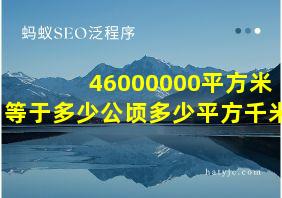 46000000平方米等于多少公顷多少平方千米